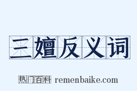 三嬗反义词是什么意思的图片